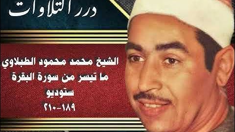 الشيخ محمد محمود الطبلاوي ما تيسر من سورة البقرة ستوديو