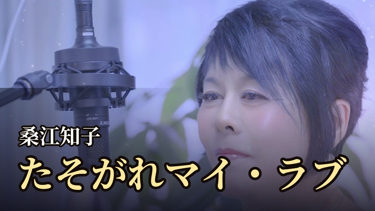 桑江知子 - たそがれマイ・ラブ【ワンコーラス】 - YouTube