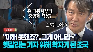 [현장영상] "이해 못했죠?..그게 아니라~", 헷갈리는 기자 위해 학자가 된 조국