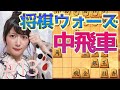 女流棋士の将棋ウォーズ実況#13【中飛車】テクニック連発！強敵に苦戦→悩ましい表情多めです、、