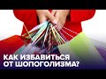 ШОПОГОЛИЗМ как диагноз: откуда берется тяга к покупкам?