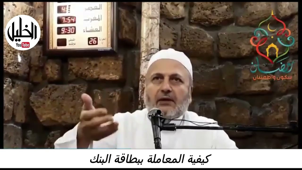 كيفية المعاملة ببطاقة البنك ــ فضيلة الشيخ الدكتور نبيل الشريف الأزهري الحسيني