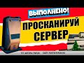 ПРОСКАНИРУЙТЕ СЕРВЕР В ШЛЮЗЕ / ИСПЫТАНИЯ 13 НЕДЕЛИ 15 СЕЗОН