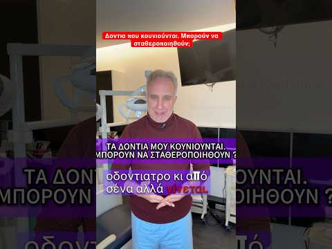 Έχω Χαλαρά Δόντια.