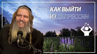 Как выйти из депрессии | Рав Шалом Аруш