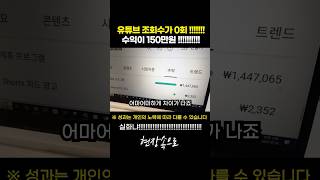 유튜브 조회수가 0회 인데 수익이 150만원 실화냐!!!!!!!!!!!!!