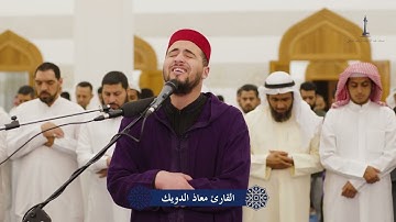 تراويح ليلة ٧ رمضان ١٤٤٤ هـ | القارئ معاذ الدويك | مسجد عبد الله وعبدالرزاق المزيني