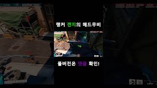 랭커 겐지의 매드무비 #zerotwo #overwatch2 #오버워치 #쇼츠 #겐지 #매드무비