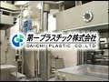 高外観・高機能フィルムの３次元ラミネート成形 第一プラスチック株式会社