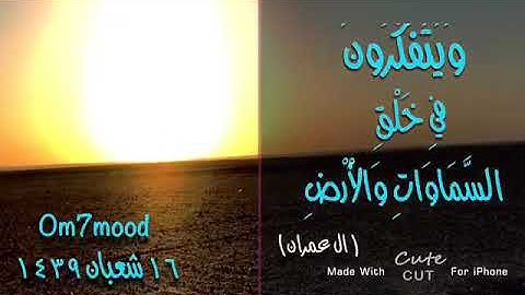 إن في خلق السماوات والأرض واختلاف الليل والنهار لآيات لأولي الألباب (١٩٠ / ١٩١ ال عمران )
