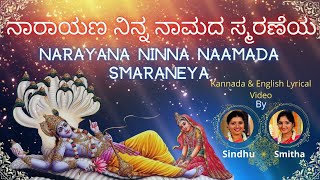 Narayana Ninna Naamada Smaraneya | ನಾರಾಯಣ ನಿನ್ನ ನಾಮದ ಸ್ಮರಣೆಯ | Sindhu Smitha | Dasarapada