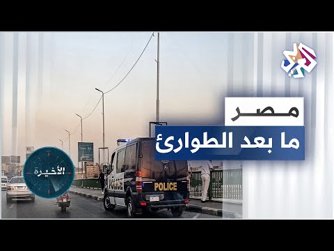 السيسي يعلن إنهاء حالة الطوارئ في كامل أنحاء مصر لماذا قل لت منظمات حقوقية من شأن الخطوة