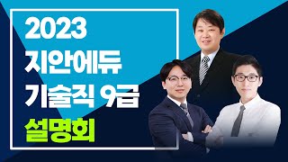 공무원영어, 한국사, 연간관리반 - 2023년 대비 지안에듀 기술직 공무원 단기 합격설명회
