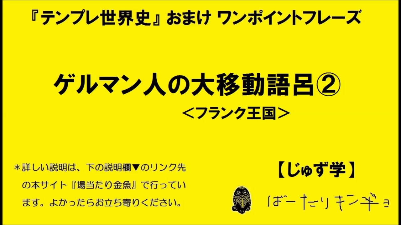 テンプレ世界史 ゲルマン人の大移動語呂 フランク王国 年号語呂合わせ Youtube