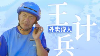 送外卖的诗人，30万里路，4000首诗歌【寻找·王计兵】