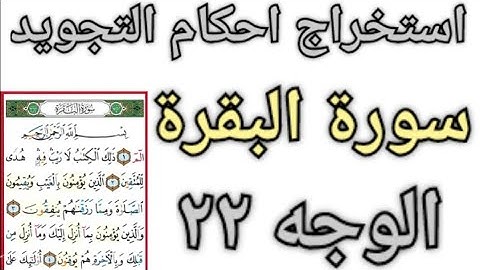 استخراج الاحكام سورة البقرة الجزء الثاني الوجه ٢٢