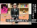 【おしゃべり大好き。】『兄貴肌の村田さん』