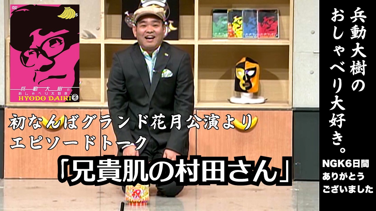 【おしゃべり大好き。】『兄貴肌の村田さん』