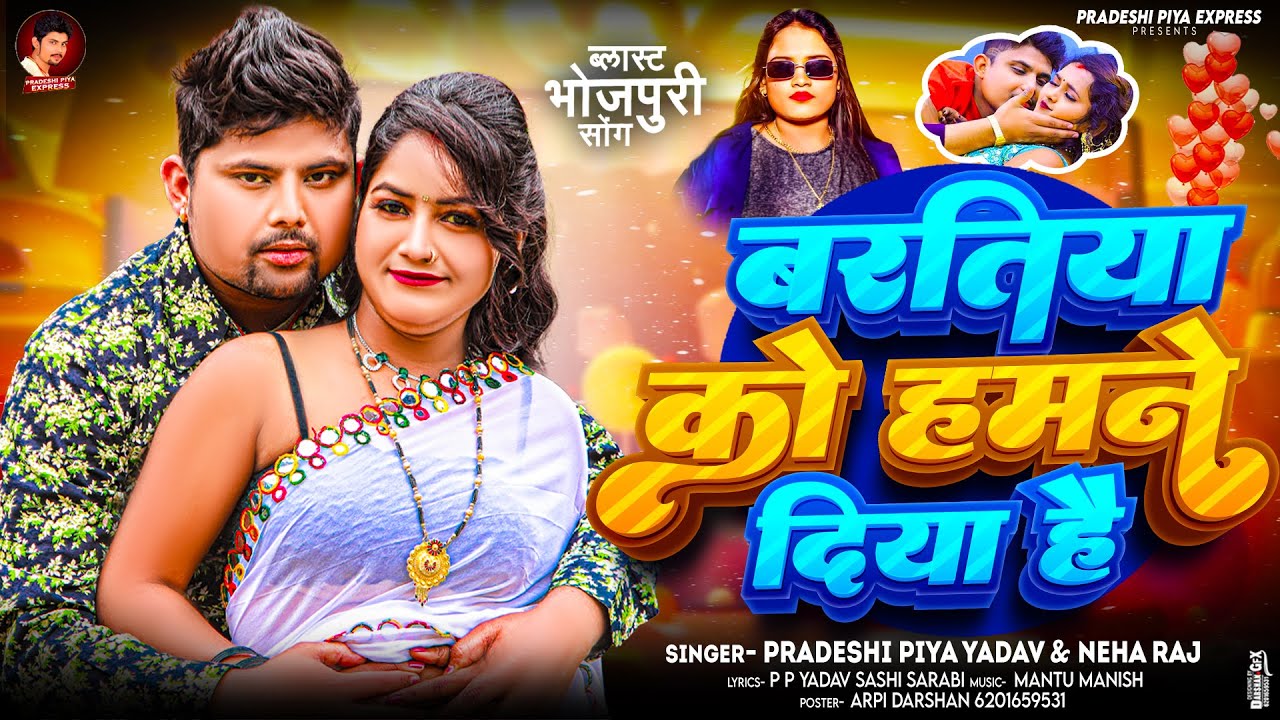 बरतिया को हमने दिया है - #Pradeshi Piya Yadav & #Neha Raj Bhojpuri Song - New Viral Song 2026