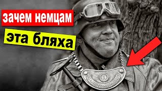 Зачем немцы носили эту бляху на цепи? Секрет раскрыт!