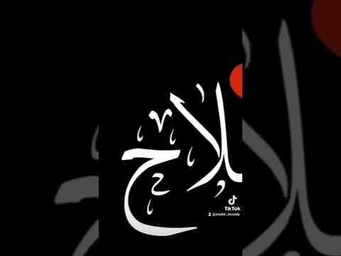 حلات واتساب بي اسم صلاح   