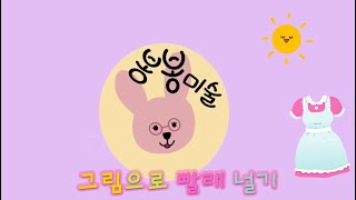 유아미술/아동미술/유치원미술/어린이집미술/엄마와함께 미술/그림으로 빨래 널기