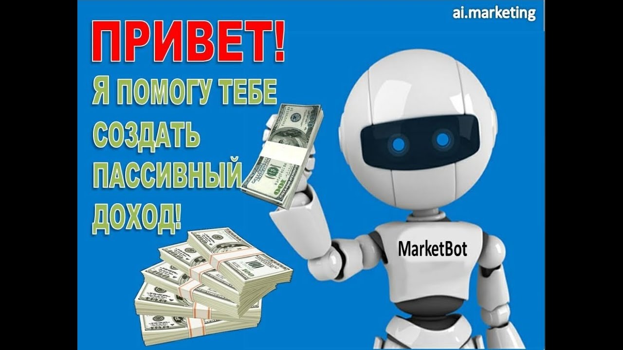 Вопросы по Ai Marketing   Отзыв можно ли заработать на маркет боте