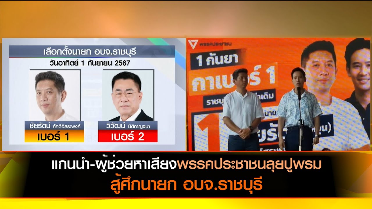 แกนนำ-ผู้ช่วยหาเสียงพรรคประชาชนลุยปูพรมสู้ศึกนายก อบจ.ราชบุรี