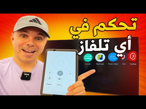 تحكم في أي تلفاز بهاتفك فقط بدون ريموت وبدون أنترنت طريقة سرية ومجربة