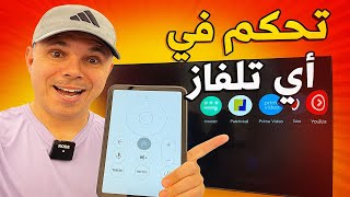 🔥 تحكم في أي تلفاز بهاتفك فقط!! بدون ريموت وبدون أنترنت 😱 | طريقة سرية ومجربة! screenshot 3