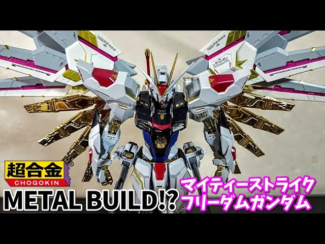METAL BUILD】超合金マイティーストライクフリーダムガンダムが