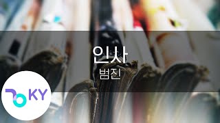인사 - 범진 (A Letter - BUMJIN) (KY.24514) / KY Karaoke