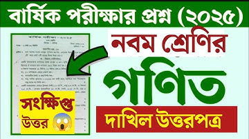 দাখিল নবম শ্রেণির গণিত সংক্ষিপ্ত প্রশ্নের সমাধান | আল ফাতাহ । দাখিল ৯ম শ্রেনী বার্ষিক পরীক্ষা ২০২৫