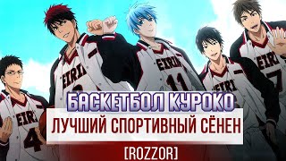 БАСКЕТБОЛ КУРОКО - лучший спортивный сёнен БАСКЕТБОЛ КУРОКО - лучший спортивный сёнен