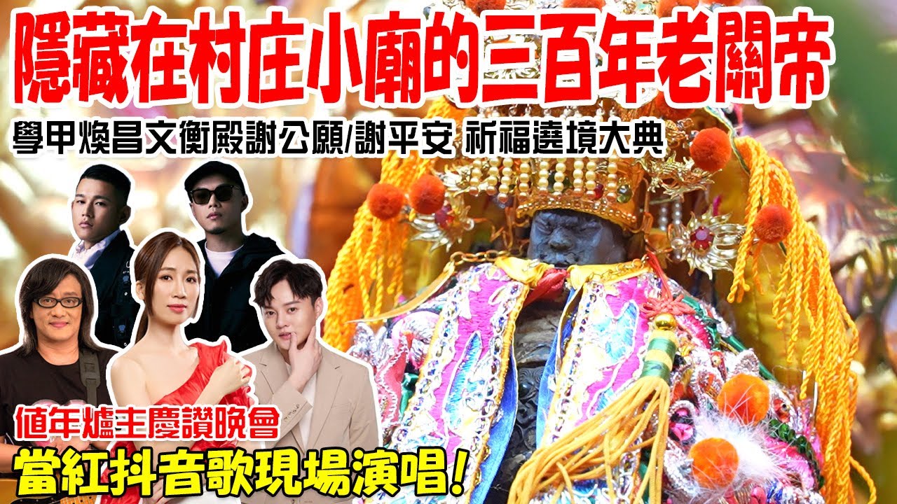 【蔡淘貴跑廟會】EP239 隱藏在村庄小廟的三百年老關帝爺!!學甲煥昌文衡殿謝平安祈福遶境!!值年爐主重金禮聘當紅歌星與村民同樂!!