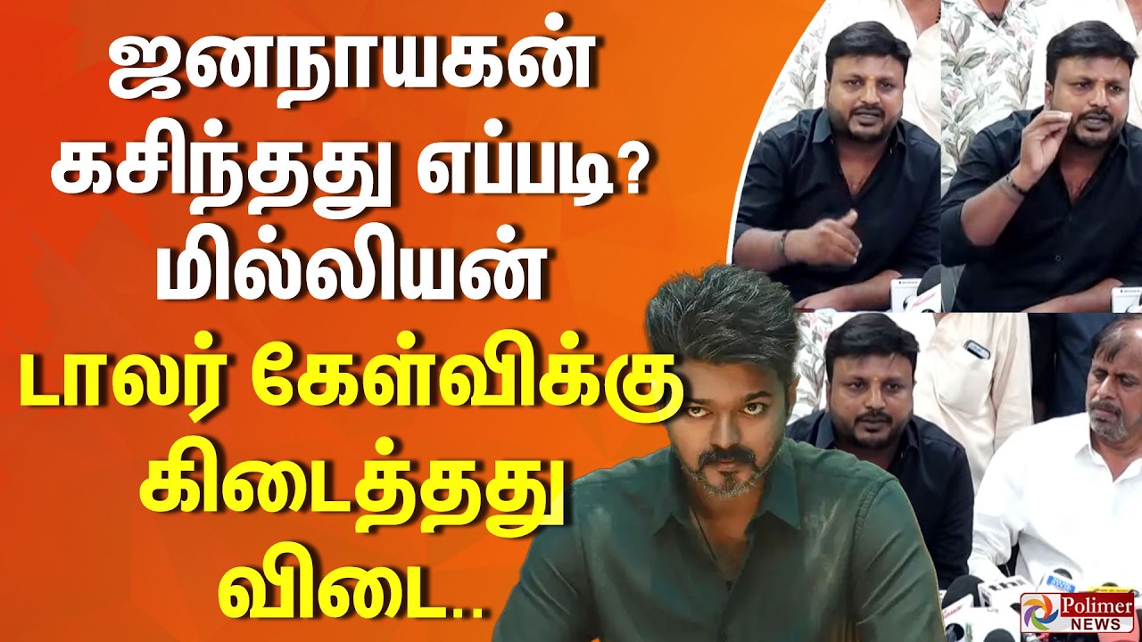 ஜனநாயகன் SM ல் கசிந்தது எப்படி? போட்டு உடைத்த எடிட்டர் | Jananayagan | FEFSI Press Meet