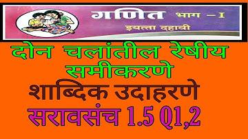 SSC Math1.दोन चलांतील रेषीय समीकरणे सरावसंच 1.5 Q1&2,शाब्दिक उदाहरणे,My math,my math,My Math,MY MATH