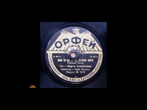 Марга Симеонова,орк.Ради Ангелов