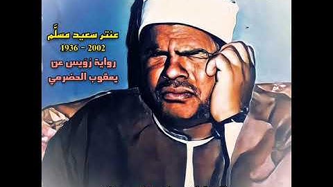 عنتر سعید مسَلَّم مقام الرست (سورة الحجر) بروایة رويس عن يعقوب الحضرمي