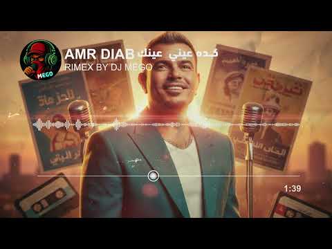 جديد عمرو دياب كده عيني عينك ريمكس