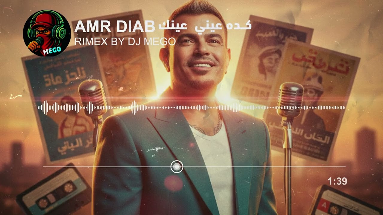 جديد عمرو دياب - كده عيني عينك (ريمكس DJ Mego) | Amr Diab - Keda Einy Einak (DJ Mego Remix)