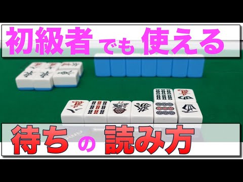 [Mahjong Lesson] A Detailed Guide to the Easiest Theory for Reading a Calling Opponent's Wait