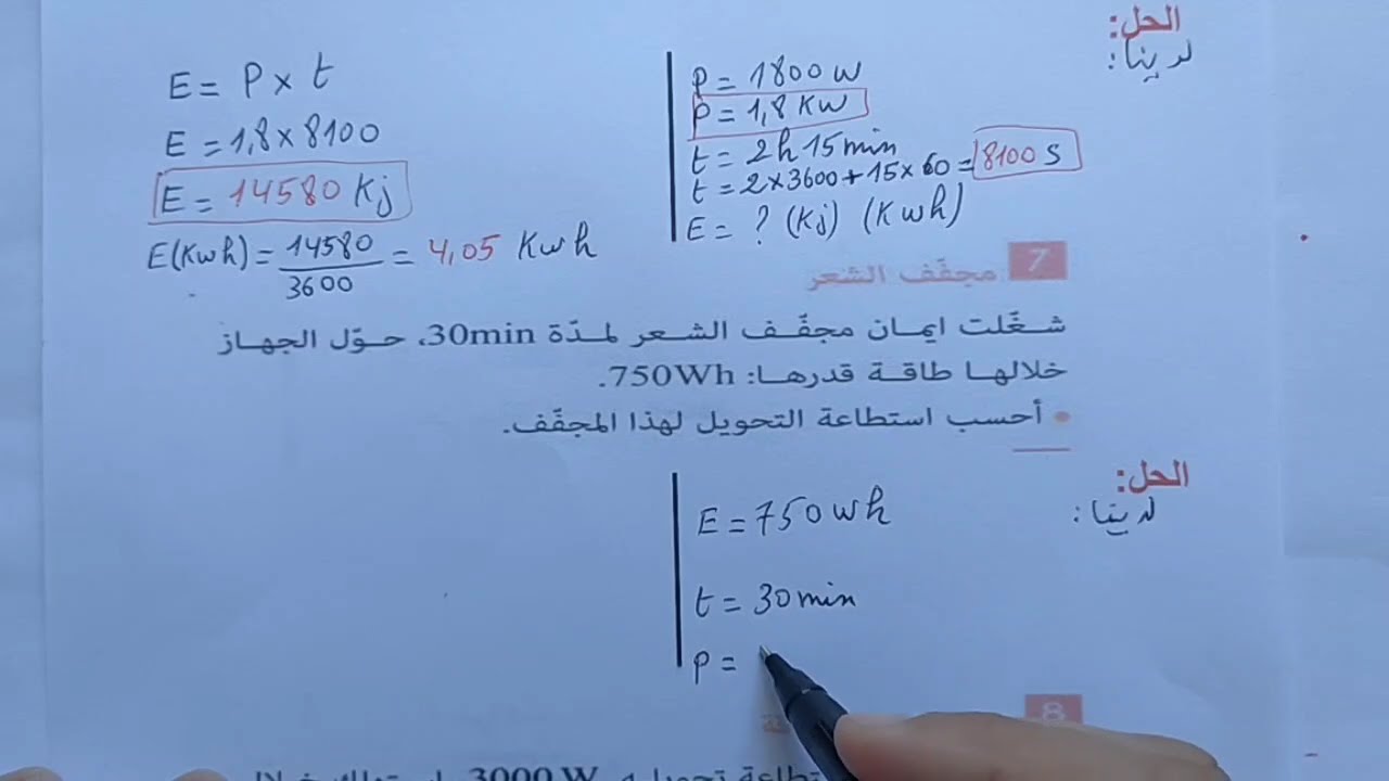 حل تمارين رائعة حول الاستطاعة للسنة الثالثة متوسط 😍