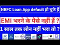 NBFC loan repayment nahi kiya to | NBFC Loan App default हो चुके हैं | NBFC Loan कब कोर्ट केस करेगा?