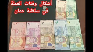 أشكال وفئات العملة العمانية (الريال العماني)، إيه هوة شكل العملة في سلطنة عمان؟