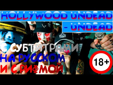 Hollywood Undead - Undead (субтитры на русском, russian lyrics)