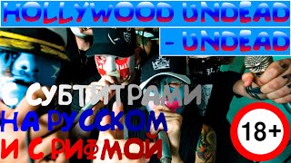 Hollywood Undead - Undead (субтитры на русском, russian lyrics)