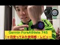 【Garmin ForeAthlete745】1ヶ月使ってみてレビュー&解説