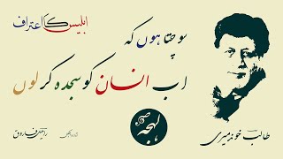 Best Urdu Poetry - IBLEES KA AITRAAF- Talib Khundmiri