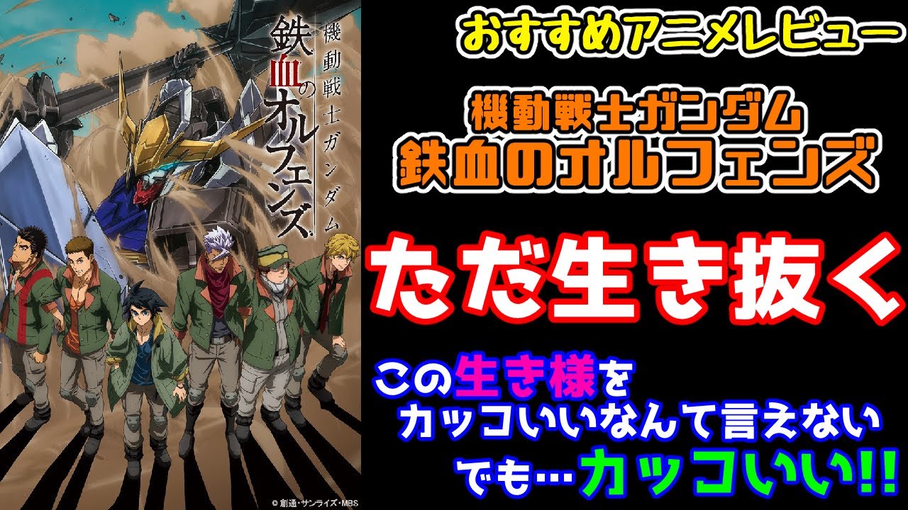 おすすめアニメレビュー 前に進むしかない生き方に涙する 機動戦士ガンダム 鉄血のオルフェンズ ネタバレ極力回避 Youtube